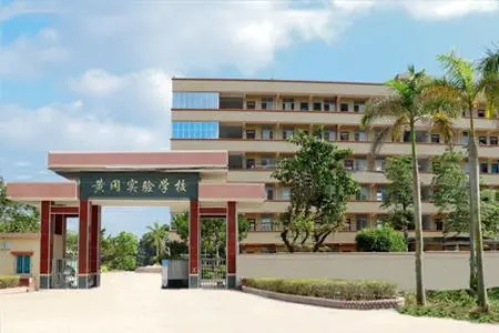 黃岡實驗學校 黃岡實驗學校