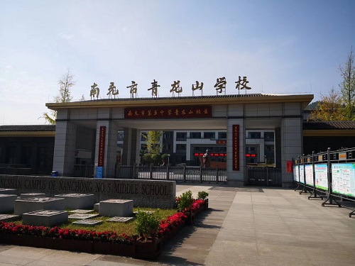 南充青龍山學校 南充青龍山學校