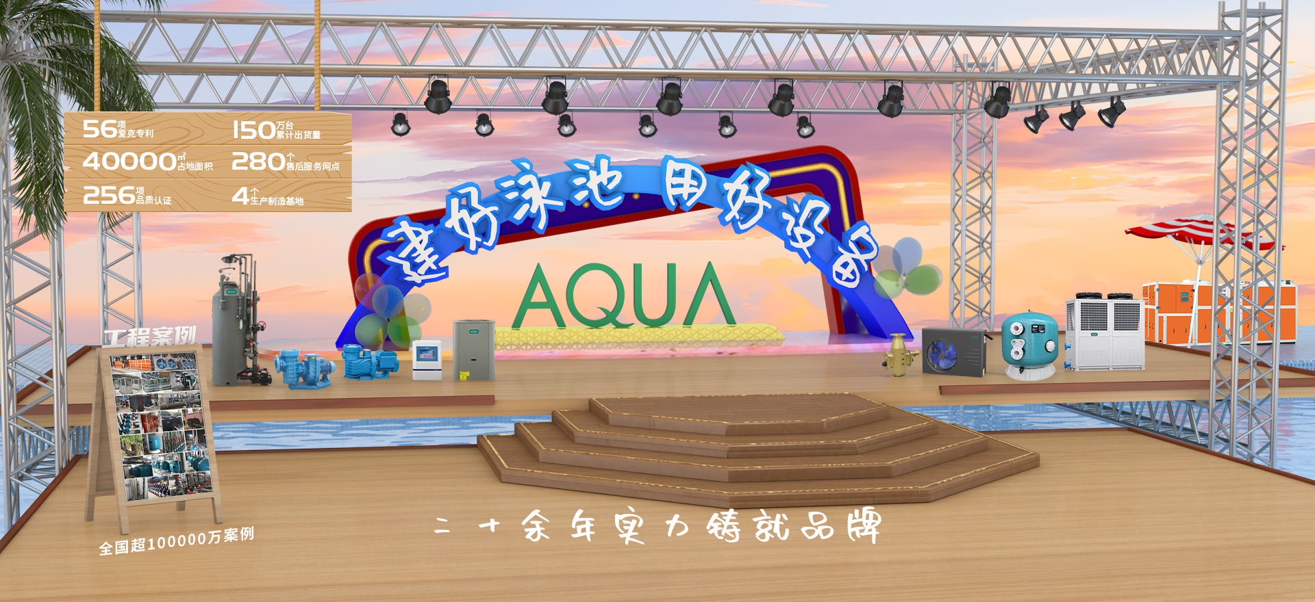 愛克泳池設備 愛克泳池設備